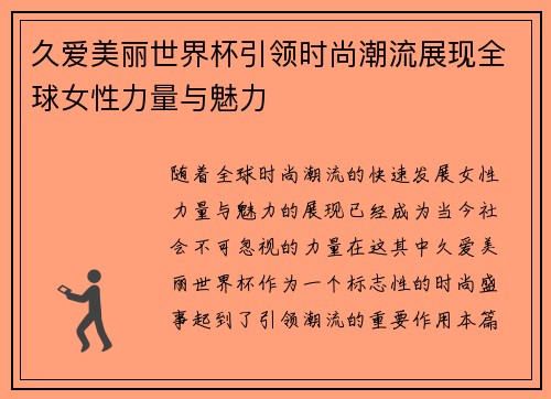 久爱美丽世界杯引领时尚潮流展现全球女性力量与魅力