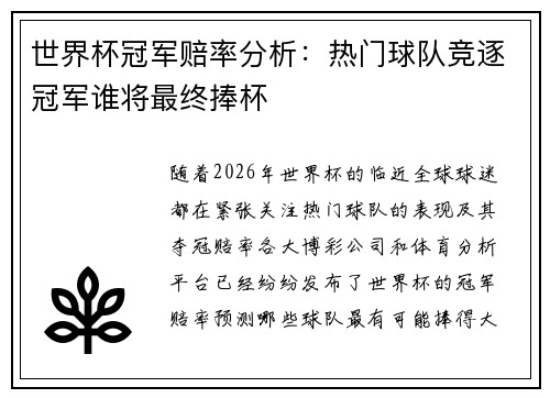 世界杯冠军赔率分析:热门球队竞逐冠军谁将最终捧杯